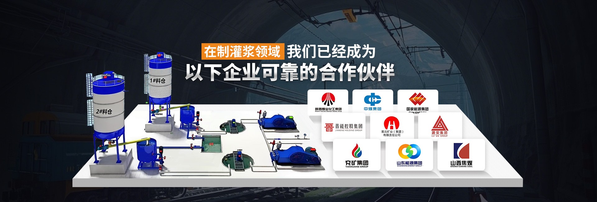 在制灌漿領域，我們已經成為以下企業可靠的合作伙伴